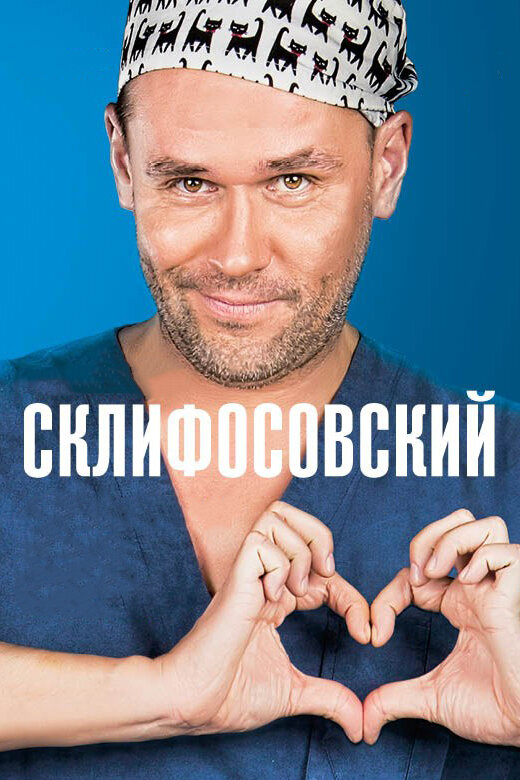 Склифосовский постер - смотреть онлайн